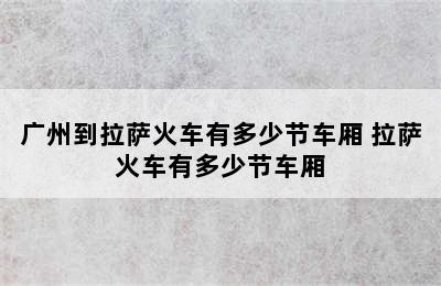 广州到拉萨火车有多少节车厢 拉萨火车有多少节车厢